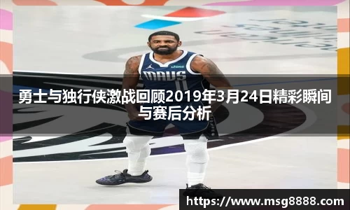 勇士与独行侠激战回顾2019年3月24日精彩瞬间与赛后分析
