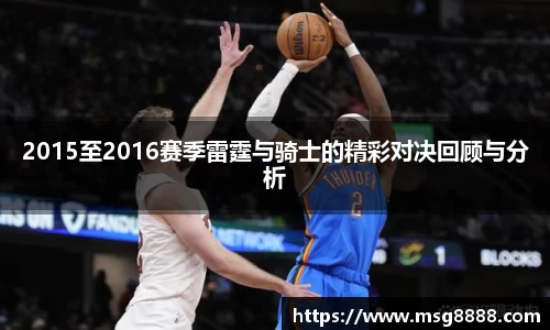 2015至2016赛季雷霆与骑士的精彩对决回顾与分析