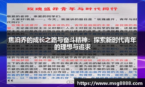 焦泊乔的成长之路与奋斗精神：探索新时代青年的理想与追求
