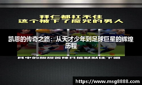凯恩的传奇之路：从天才少年到足球巨星的辉煌历程