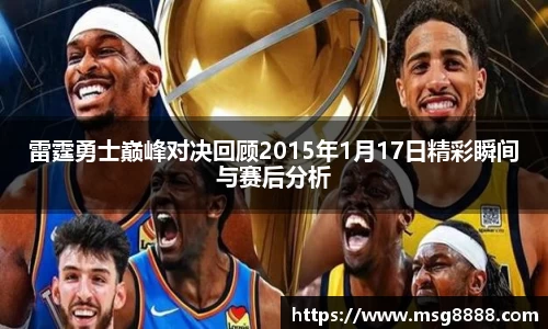 雷霆勇士巅峰对决回顾2015年1月17日精彩瞬间与赛后分析