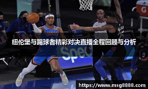 纽伦堡与踢球者精彩对决直播全程回顾与分析