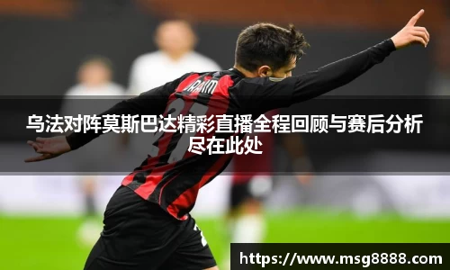 乌法对阵莫斯巴达精彩直播全程回顾与赛后分析尽在此处