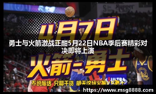 勇士与火箭激战正酣5月22日NBA季后赛精彩对决即将上演