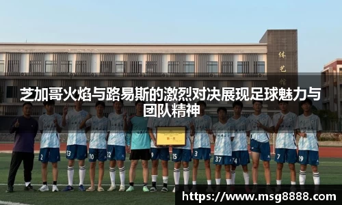 芝加哥火焰与路易斯的激烈对决展现足球魅力与团队精神