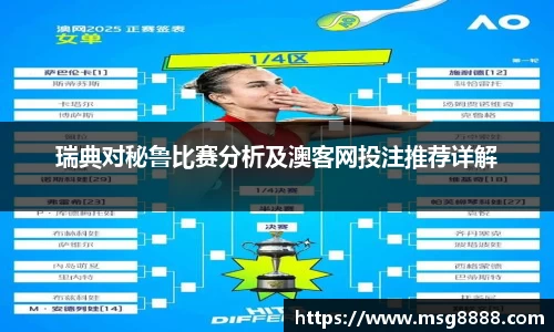 瑞典对秘鲁比赛分析及澳客网投注推荐详解