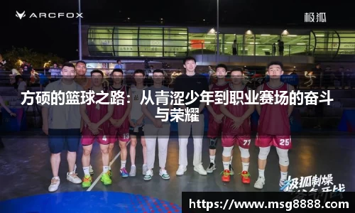 方硕的篮球之路：从青涩少年到职业赛场的奋斗与荣耀