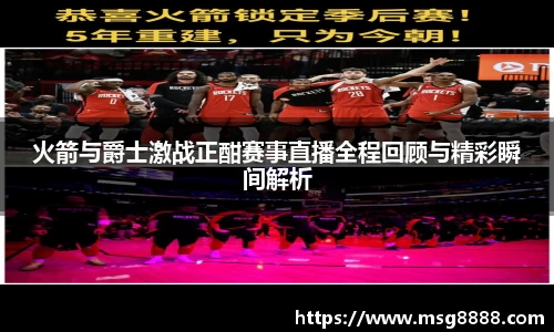 火箭与爵士激战正酣赛事直播全程回顾与精彩瞬间解析