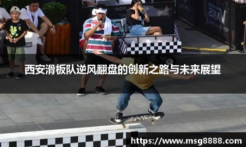 西安滑板队逆风翻盘的创新之路与未来展望