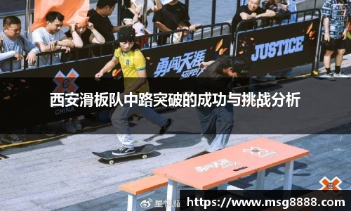 西安滑板队中路突破的成功与挑战分析