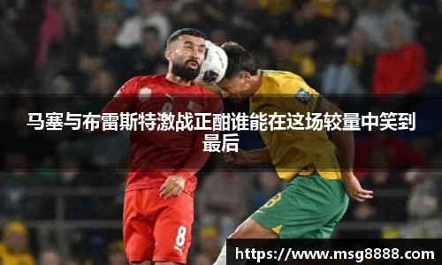 马塞与布雷斯特激战正酣谁能在这场较量中笑到最后