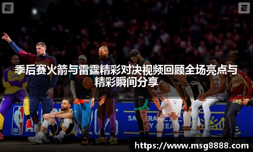季后赛火箭与雷霆精彩对决视频回顾全场亮点与精彩瞬间分享