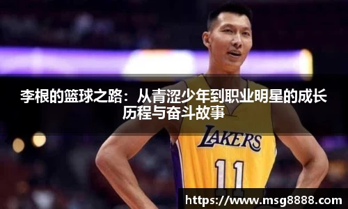 李根的篮球之路：从青涩少年到职业明星的成长历程与奋斗故事